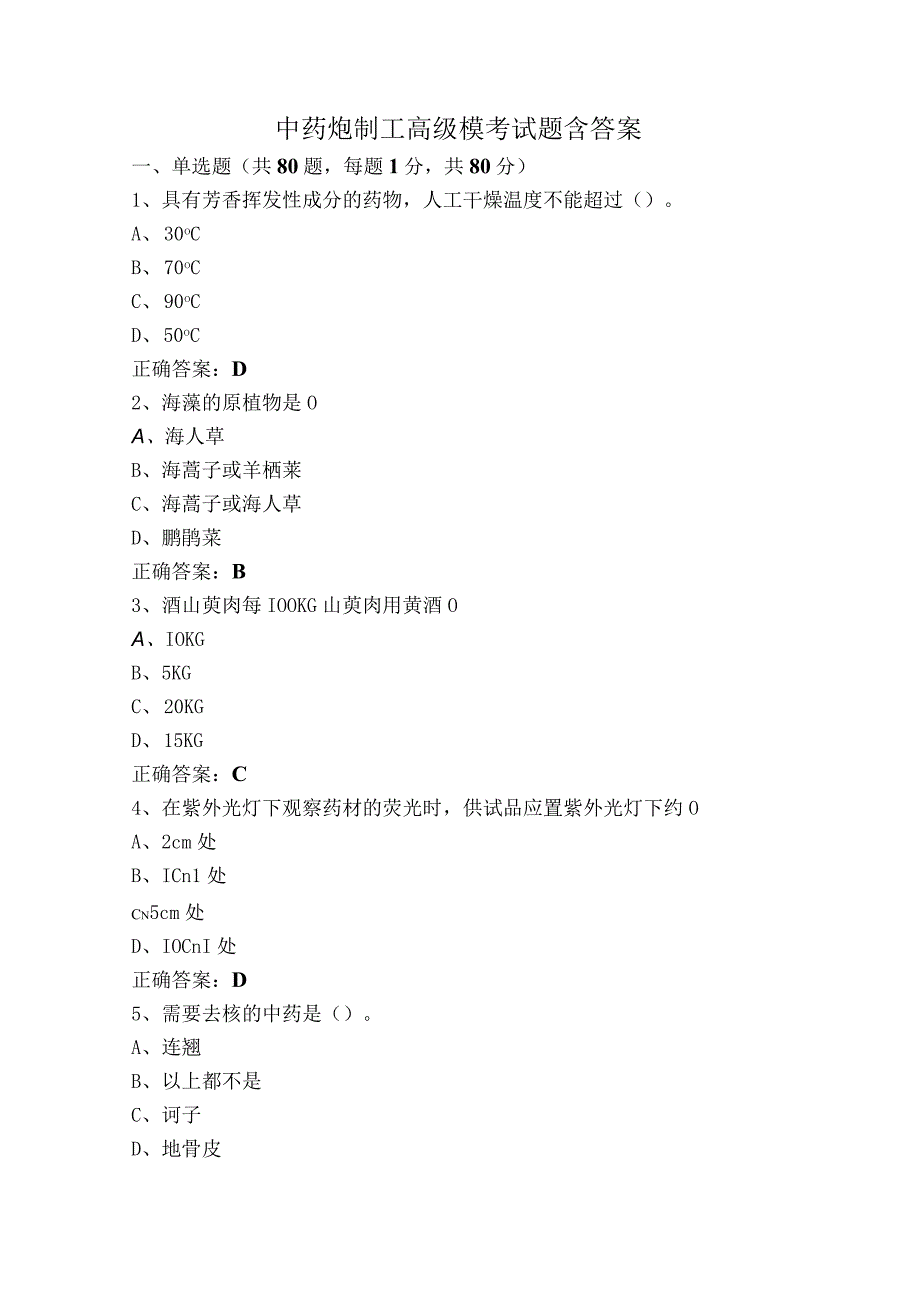 中药炮制工高级模考试题含答案.docx_第1页