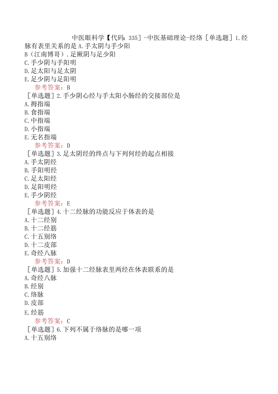 中医眼科学【代码：335】-中医基础理论-经络.docx_第1页