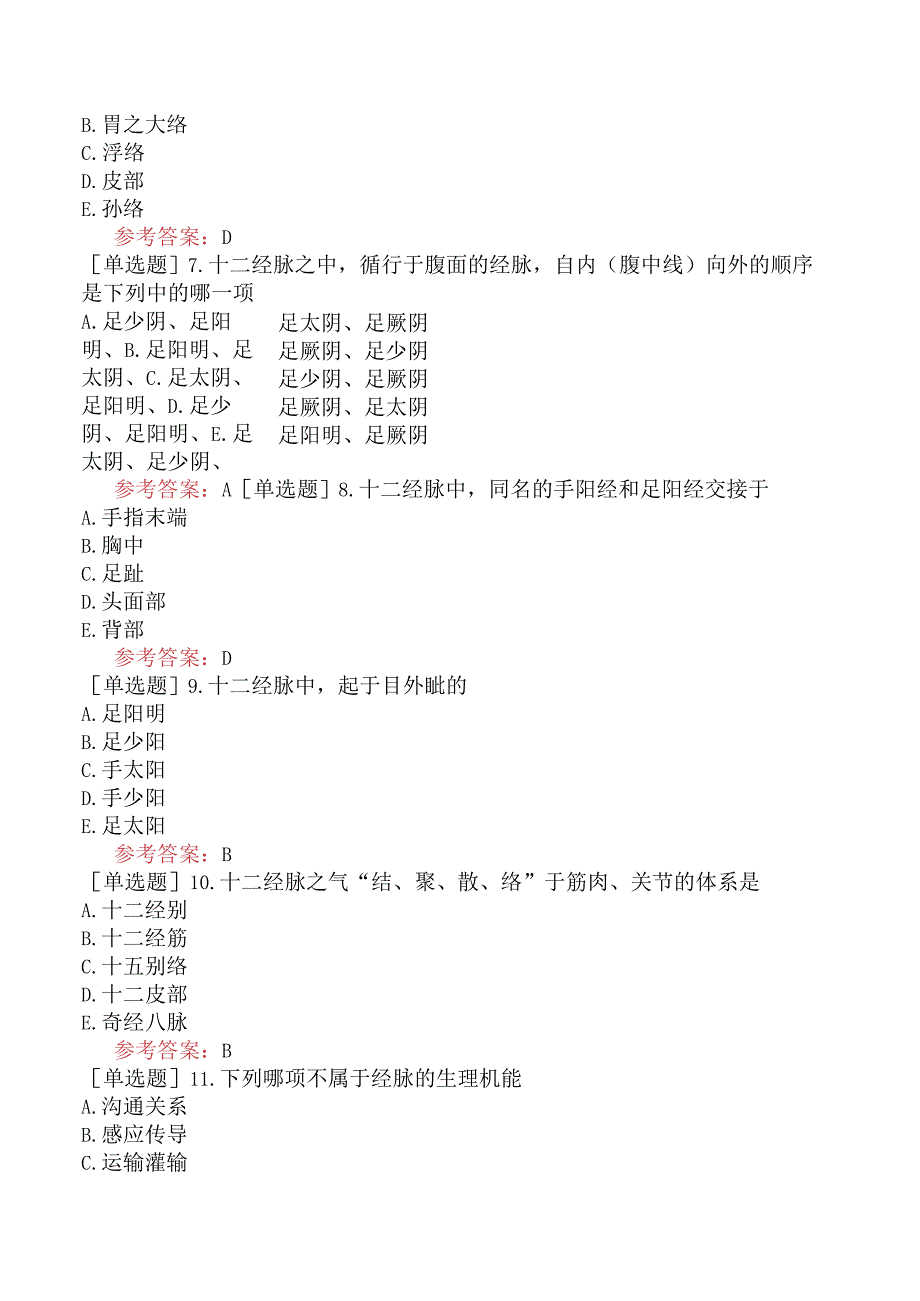 中医眼科学【代码：335】-中医基础理论-经络.docx_第2页