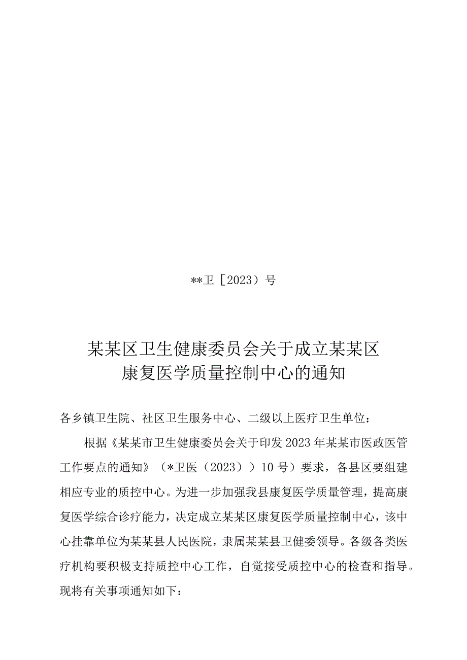 ☆县级康复医学质量控制中心成立文件.docx_第1页