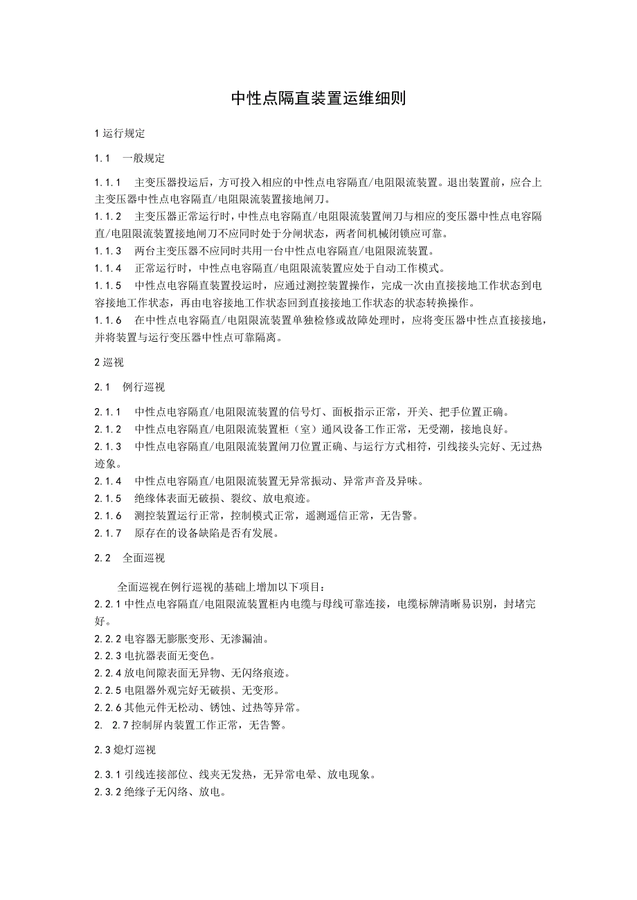 中性点隔直装置运维细则.docx_第1页