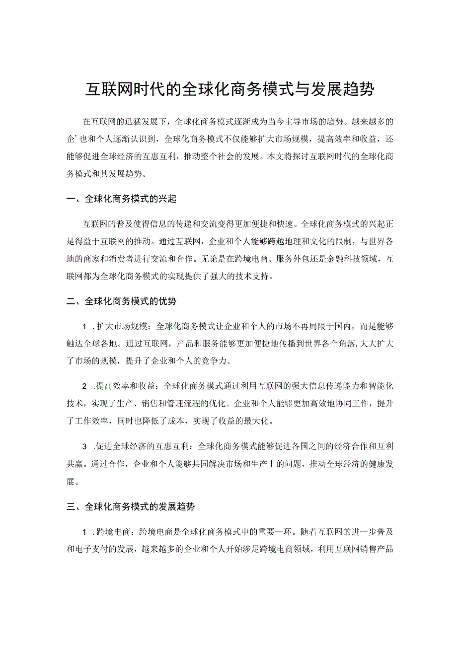 互联网时代的全球化商务模式与发展趋势.docx_第1页