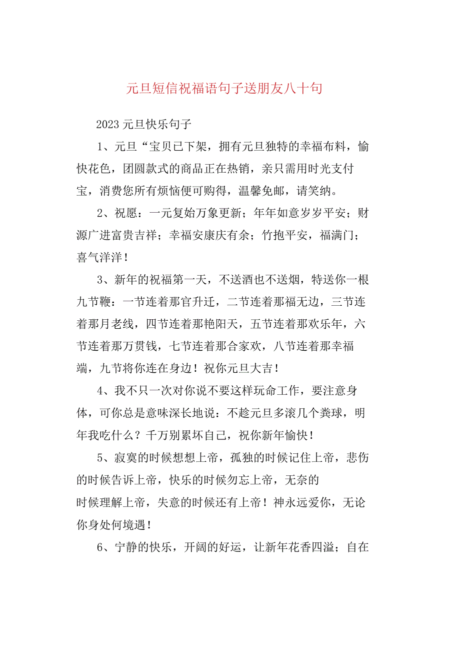 元旦短信祝福语句子送朋友八十句.docx_第1页