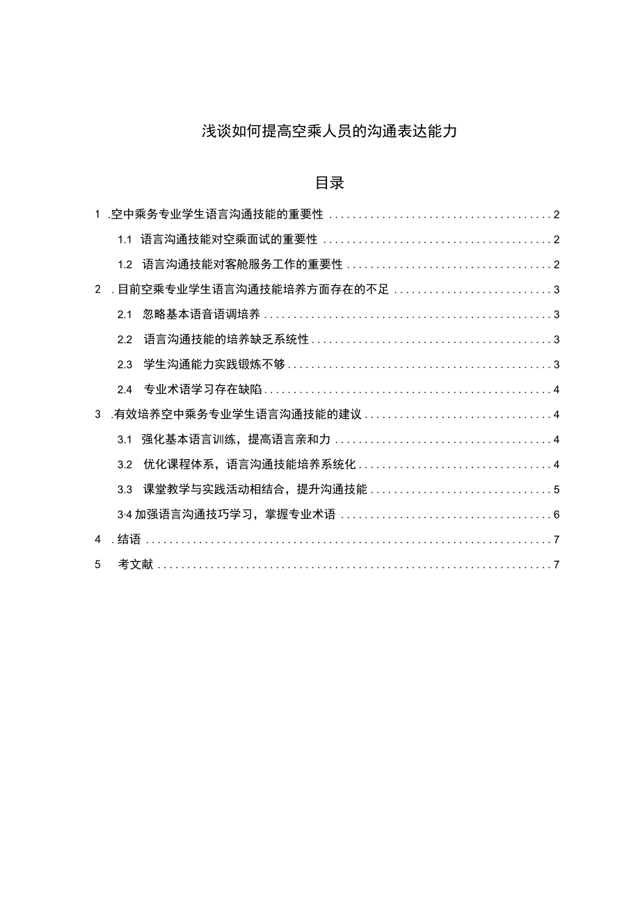 《2023浅谈如何提高空乘人员的沟通表达能力【论文】6100字》.docx_第1页