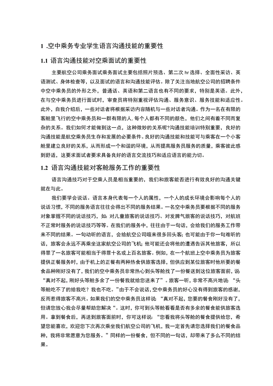 《2023浅谈如何提高空乘人员的沟通表达能力【论文】6100字》.docx_第2页