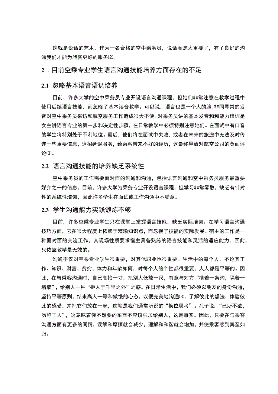 《2023浅谈如何提高空乘人员的沟通表达能力【论文】6100字》.docx_第3页