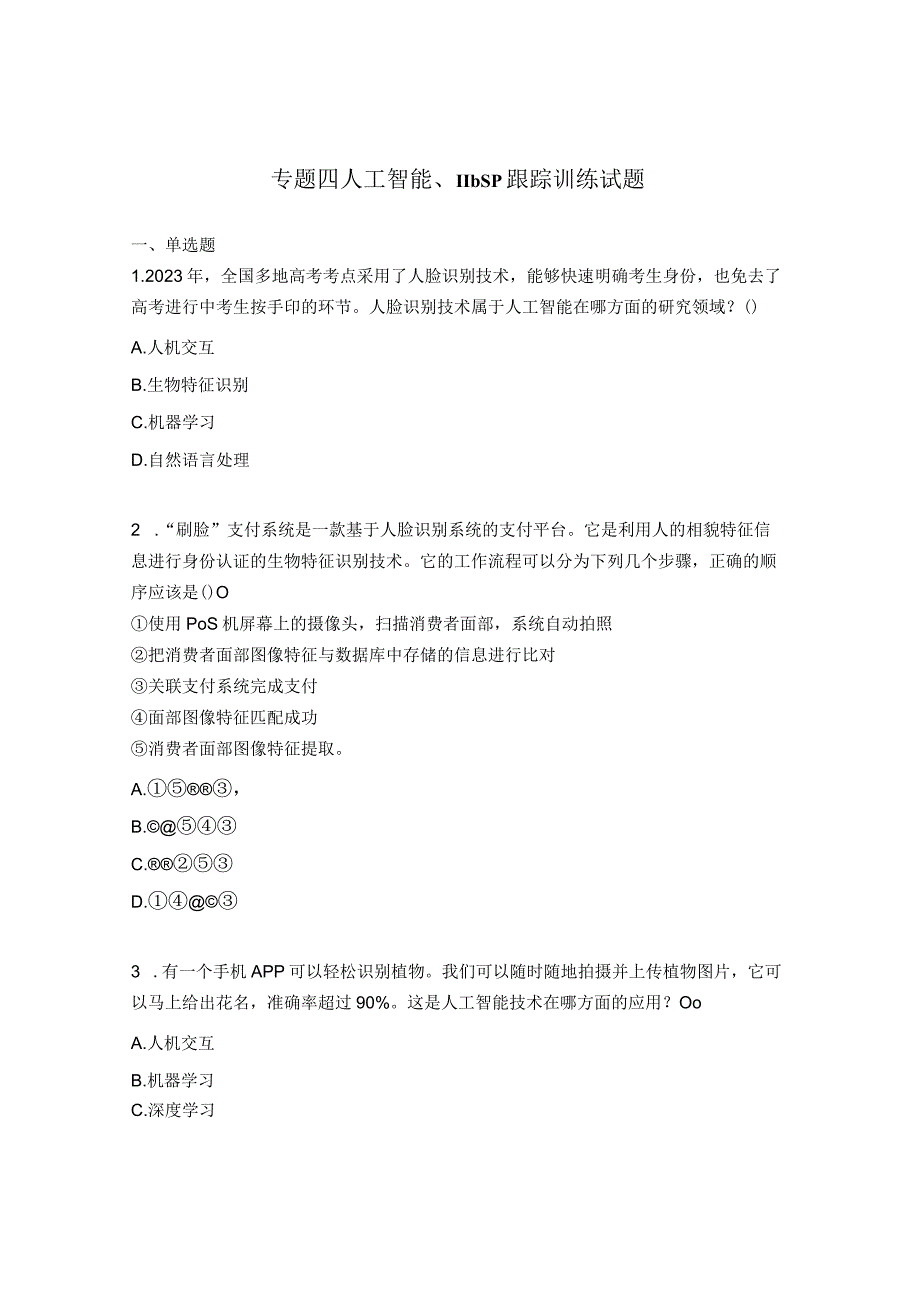 专题四人工智能、nbsp跟踪训练试题.docx_第1页