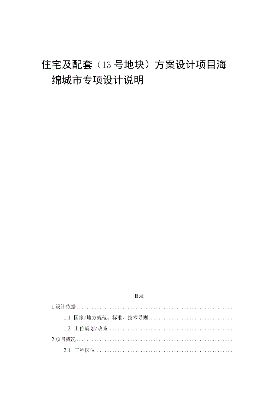 住宅及配套（13号地块）方案设计项目海绵城市专项设计说明.docx_第1页