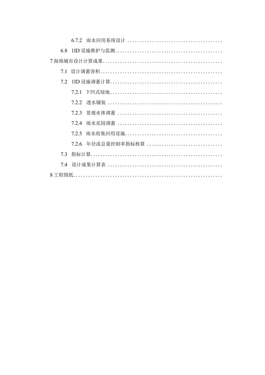 住宅及配套（13号地块）方案设计项目海绵城市专项设计说明.docx_第3页