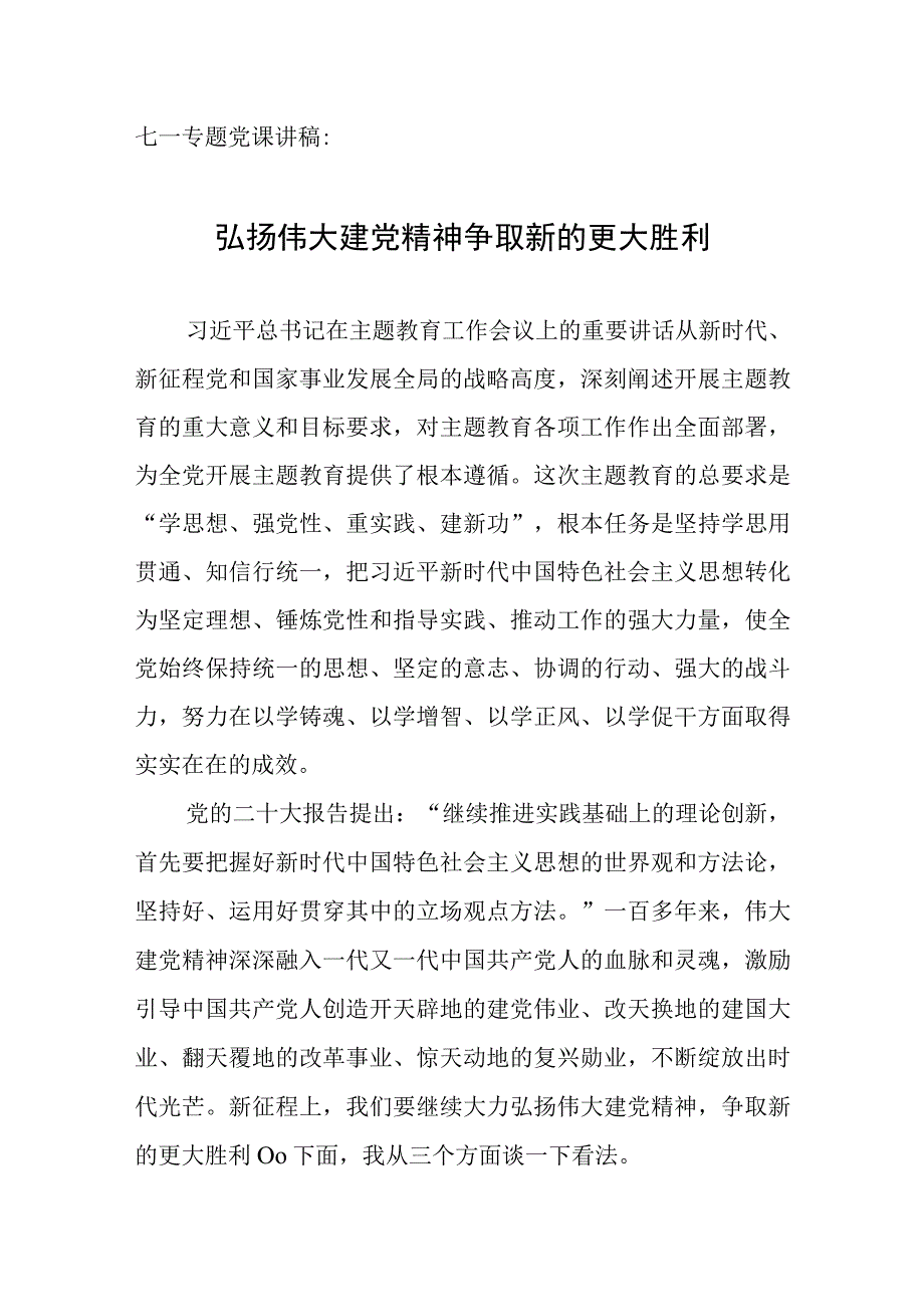 七一专题党课讲稿：弘扬伟大建党精神争取新的更大胜利.docx_第1页