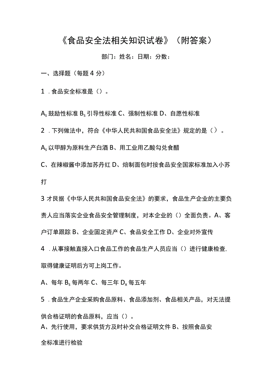 《食品安全法相关知识试卷》（附答案）.docx_第1页