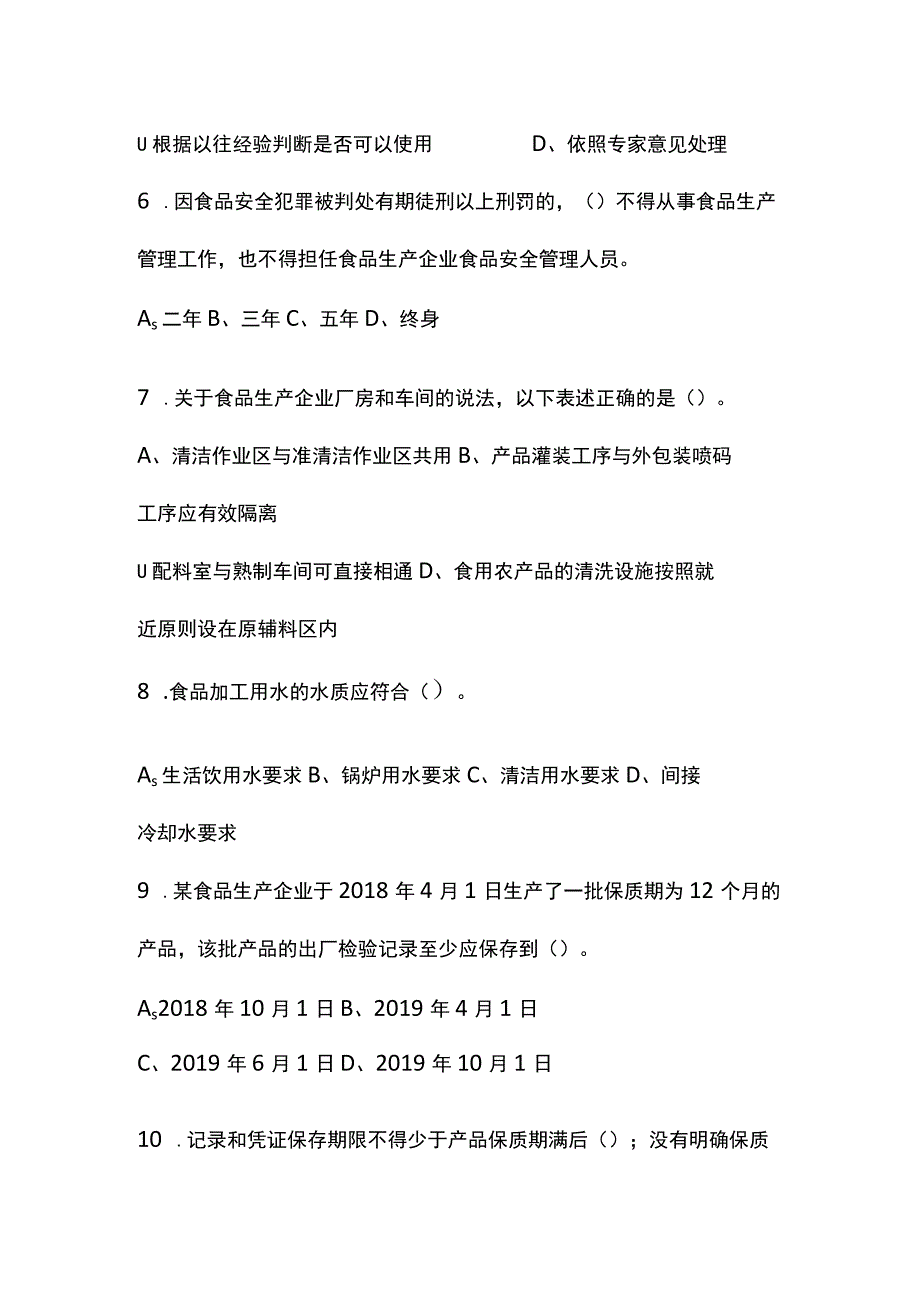 《食品安全法相关知识试卷》（附答案）.docx_第2页