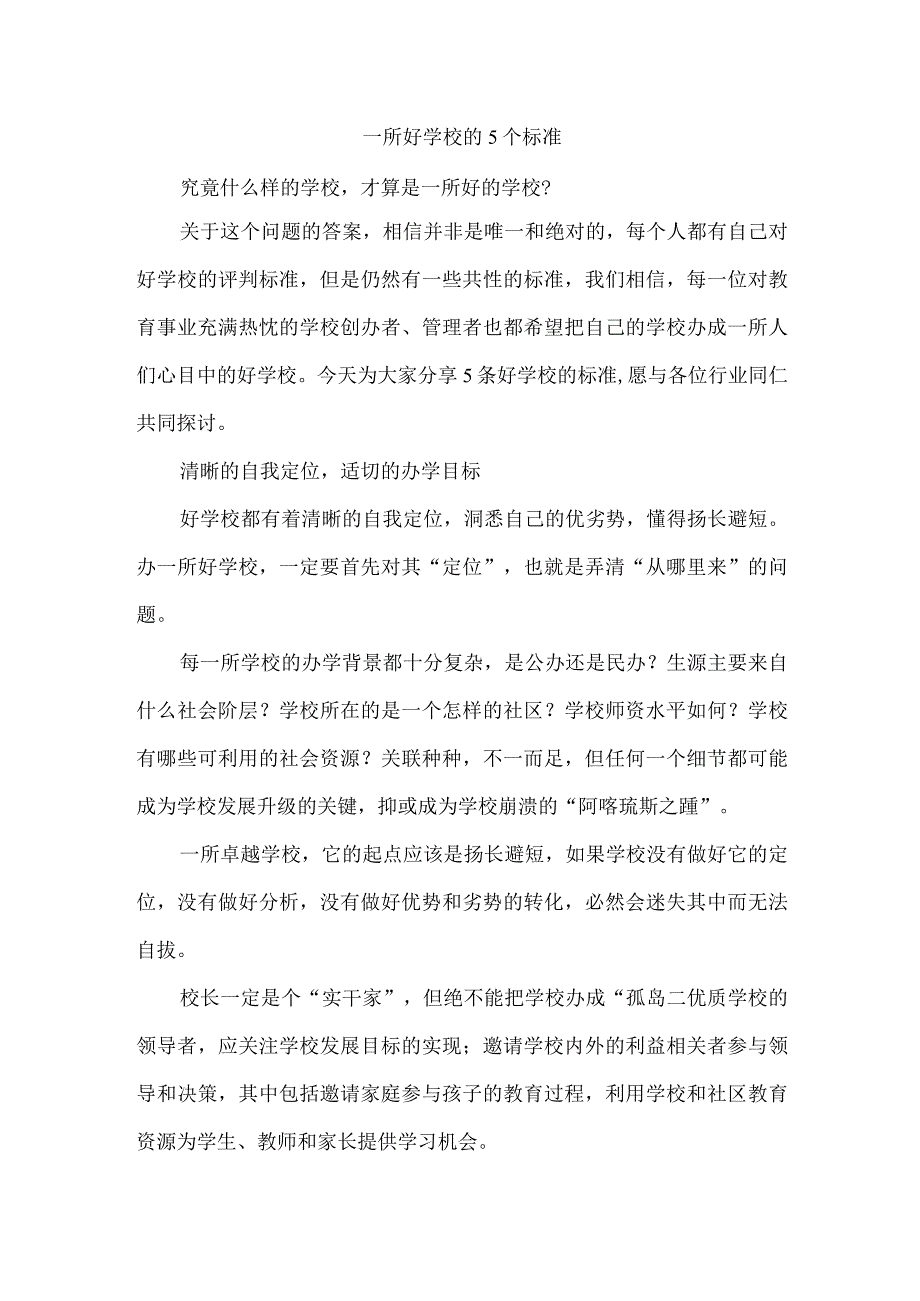 一所好学校的5个标准.docx_第1页