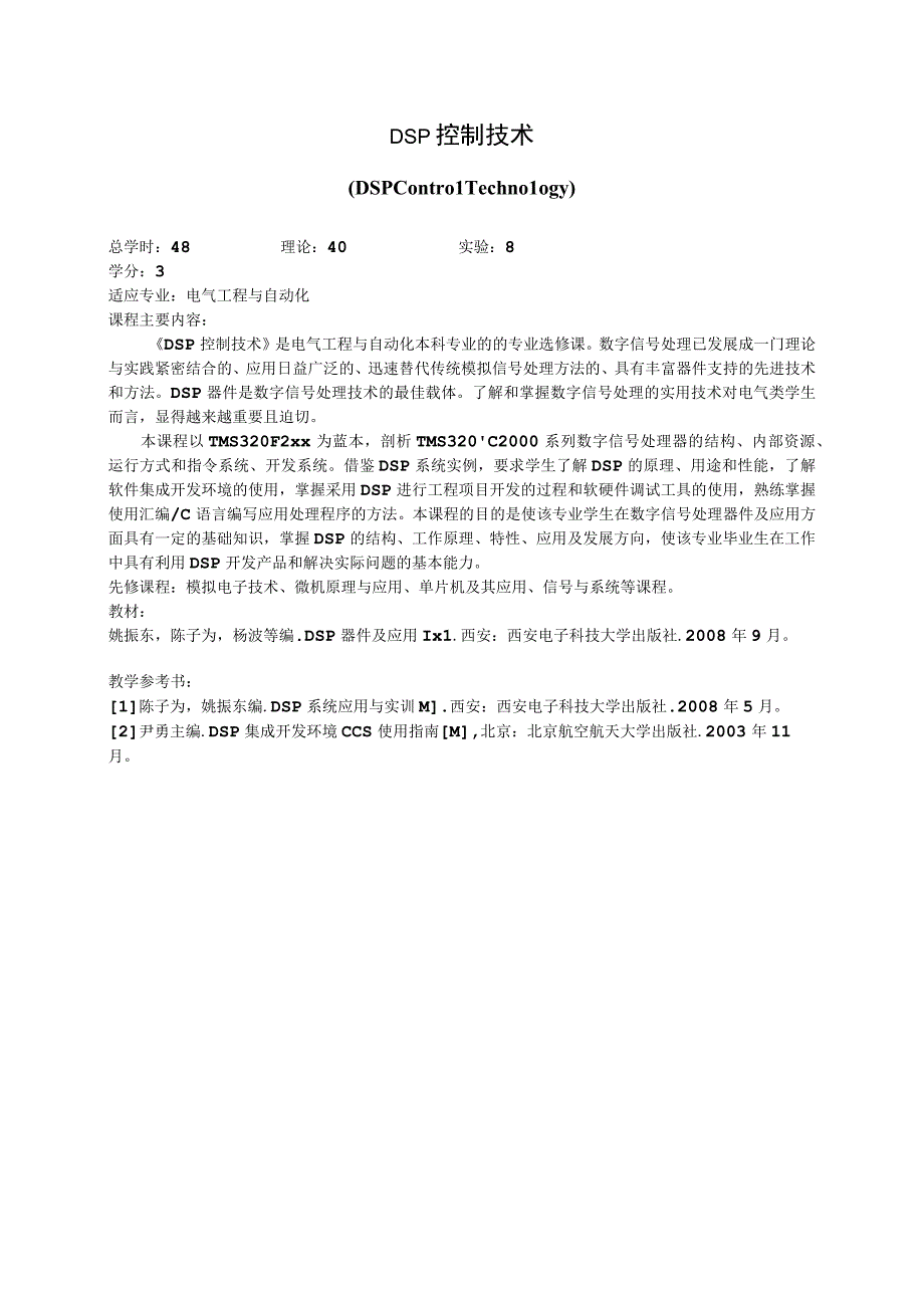 《DSP控制技术》课程简介.docx_第1页
