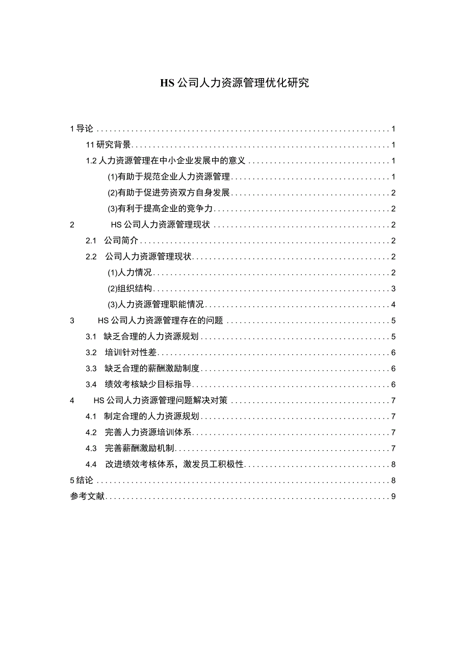 《2023H公司人力资源管理优化研究【论文】7100字》.docx_第1页