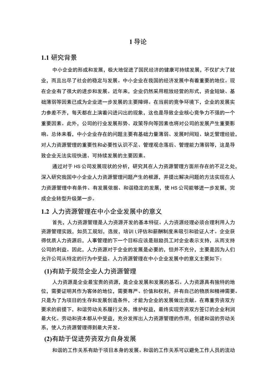 《2023H公司人力资源管理优化研究【论文】7100字》.docx_第2页