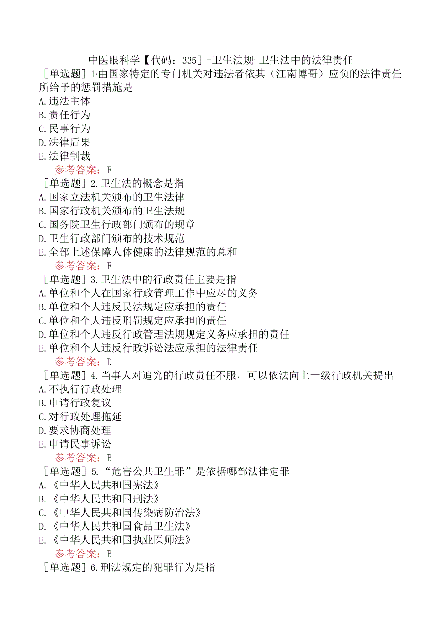 中医眼科学【代码：335】-卫生法规-卫生法中的法律责任.docx_第1页