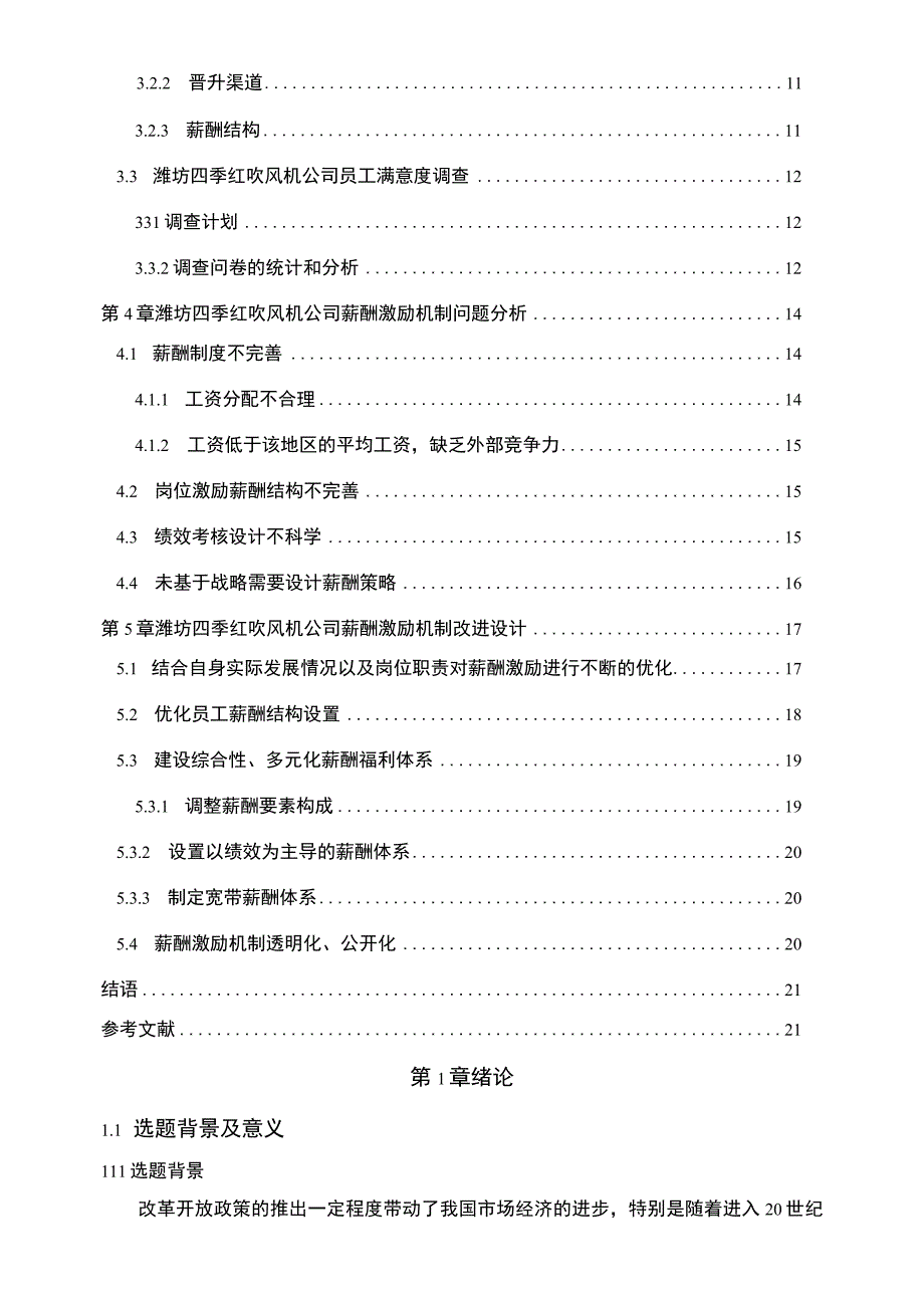 【2023《四季红吹风机公司人力资源薪酬激励现状、问题及完善建议》11000字论文】.docx_第2页