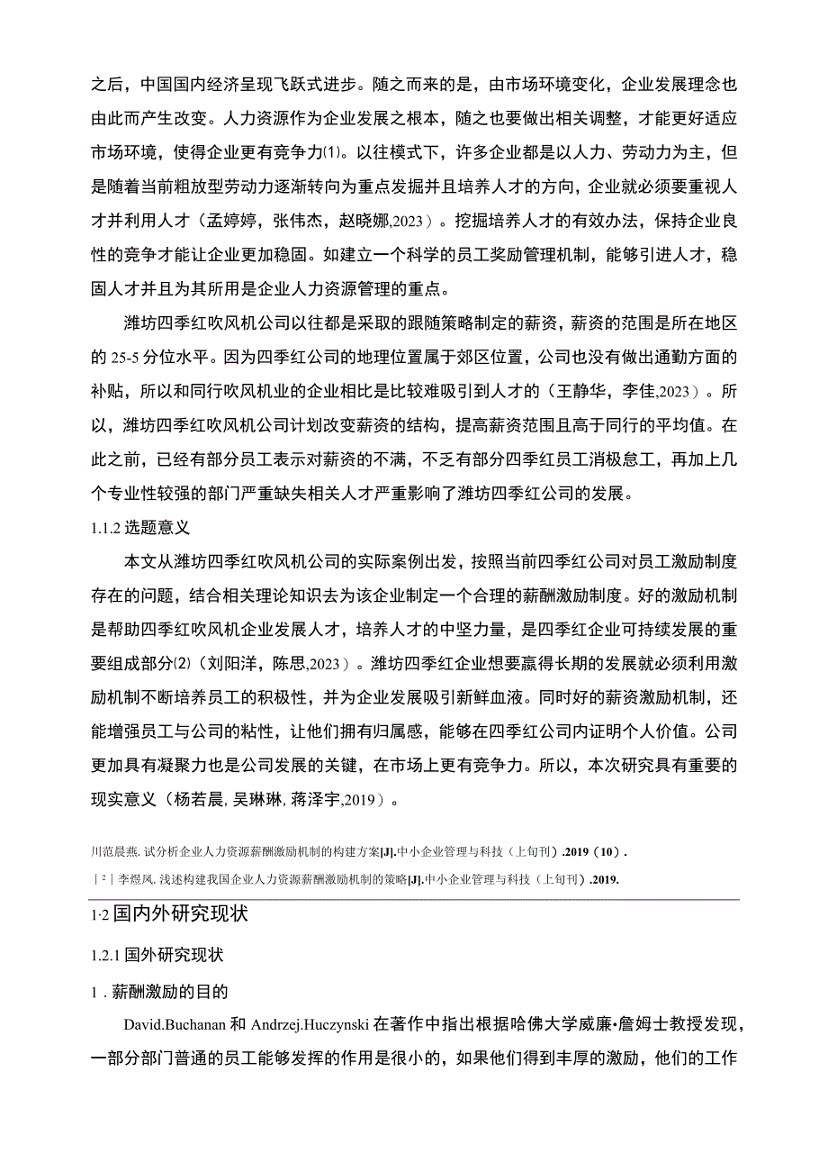 【2023《四季红吹风机公司人力资源薪酬激励现状、问题及完善建议》11000字论文】.docx_第3页