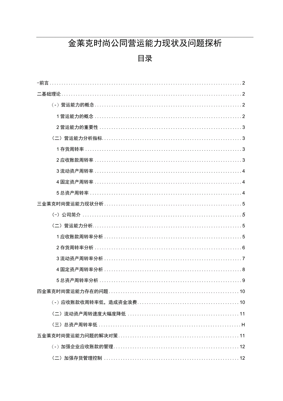 【2023《金莱克时尚公司营运能力现状及问题探析》8300字（论文）】.docx_第1页