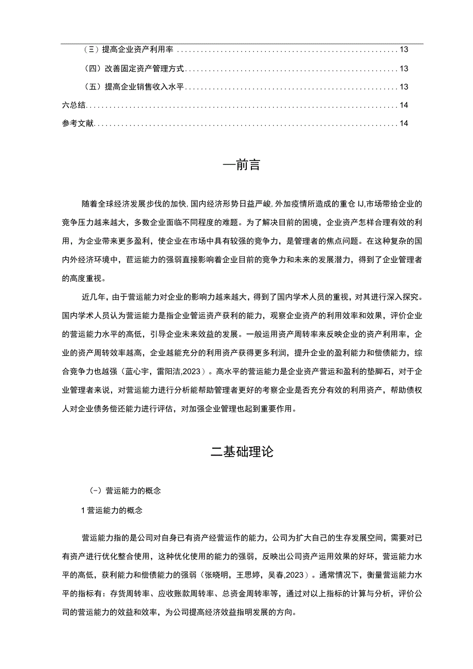 【2023《金莱克时尚公司营运能力现状及问题探析》8300字（论文）】.docx_第2页