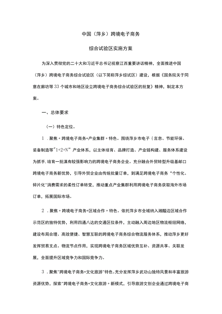 《中国（萍乡、新余、宜春、吉安）跨境电子商务综合试验区实施方案》.docx_第1页