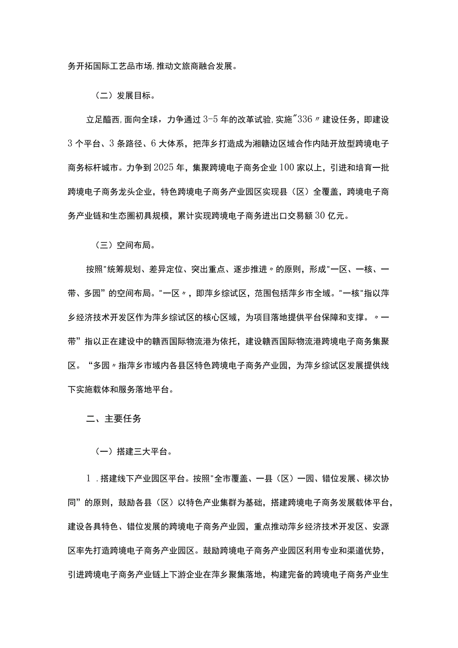 《中国（萍乡、新余、宜春、吉安）跨境电子商务综合试验区实施方案》.docx_第2页