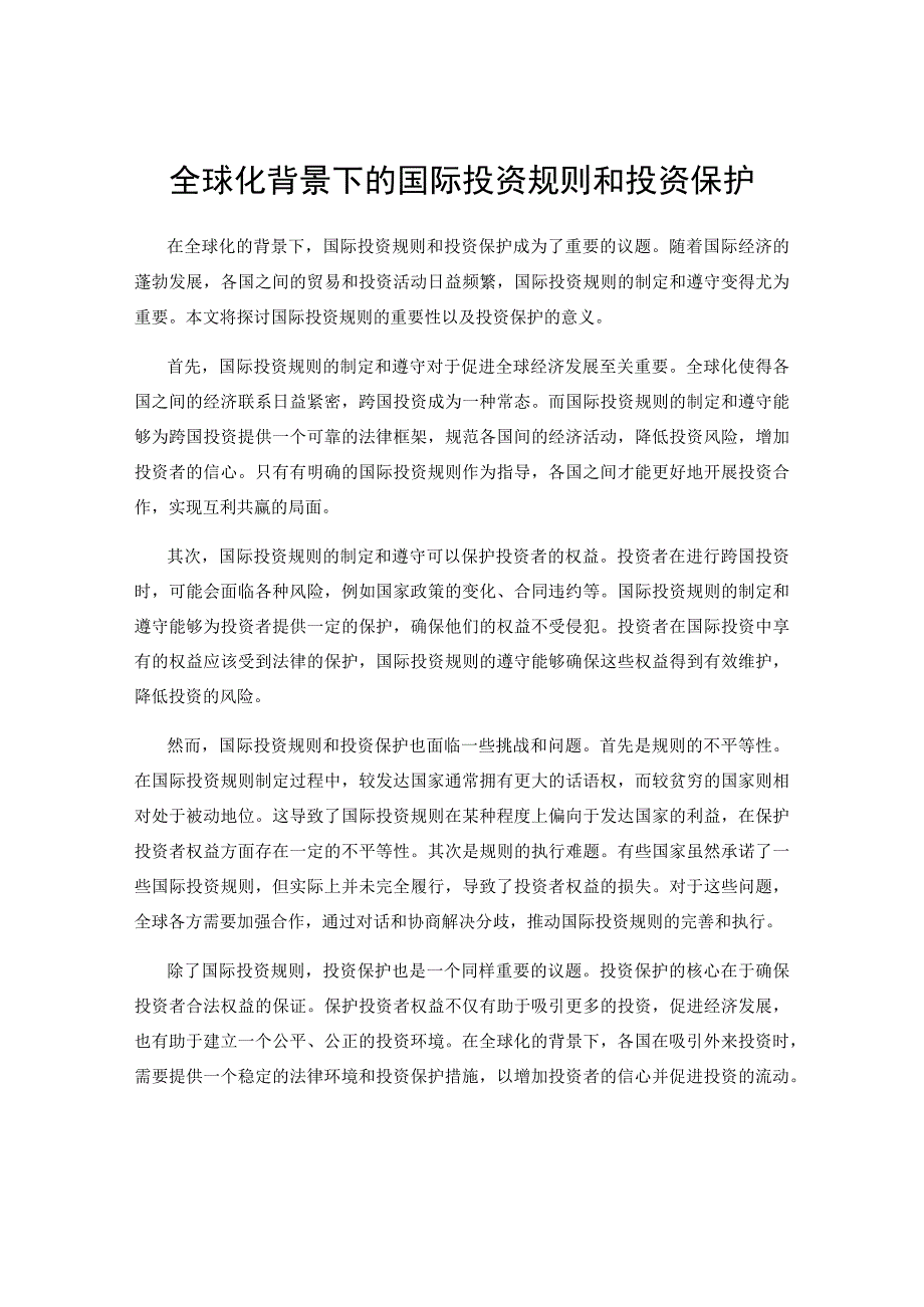 全球化背景下的国际投资规则和投资保护.docx_第1页