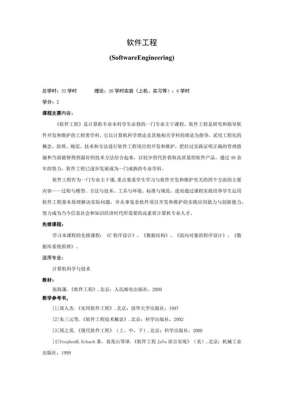 《软件工程》课程简介.docx_第1页