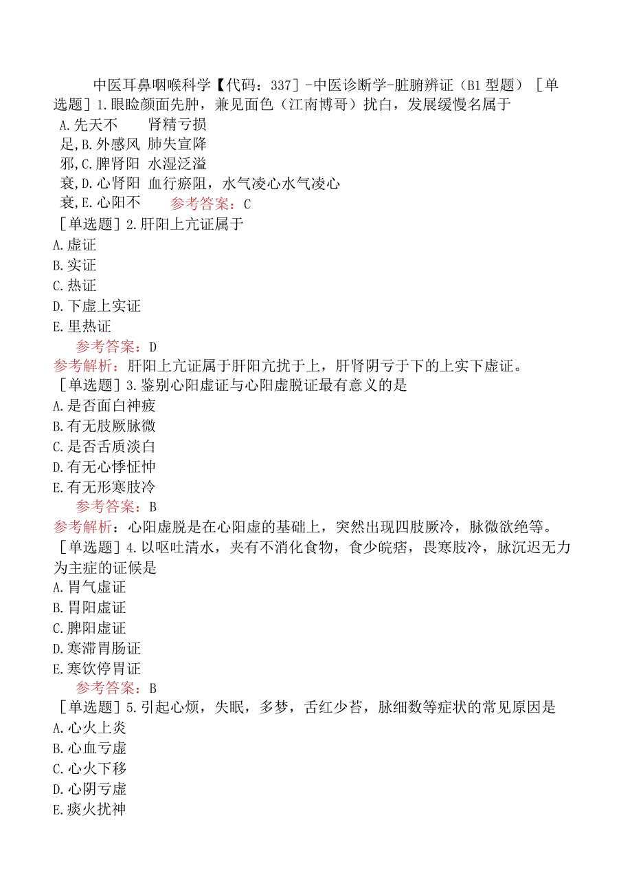 中医耳鼻咽喉科学【代码：337】-中医诊断学-脏腑辨证（B1型题）.docx_第1页