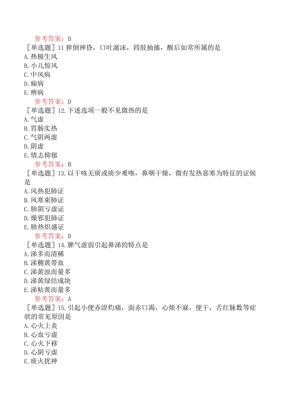 中医耳鼻咽喉科学【代码：337】-中医诊断学-脏腑辨证（B1型题）.docx_第3页