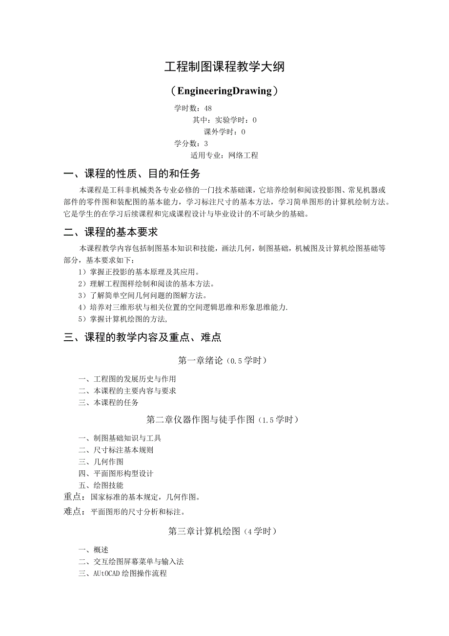 《工程制图》课程教学大纲(1).docx_第1页