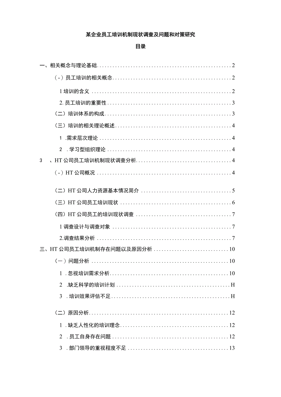 《2023某企业员工培训机制现状调查及问题和对策研究（附问卷）【论文】10000字》.docx_第1页