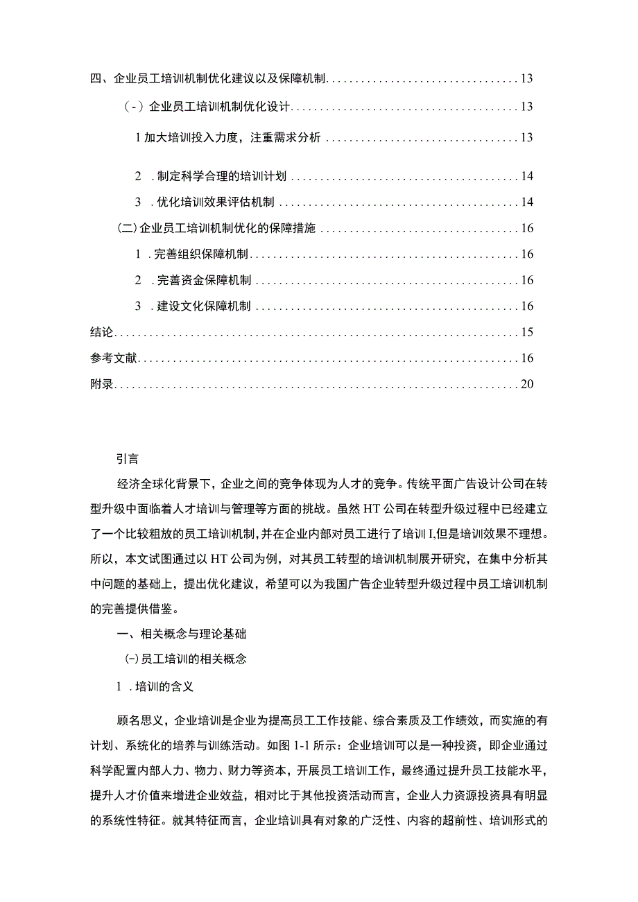 《2023某企业员工培训机制现状调查及问题和对策研究（附问卷）【论文】10000字》.docx_第2页