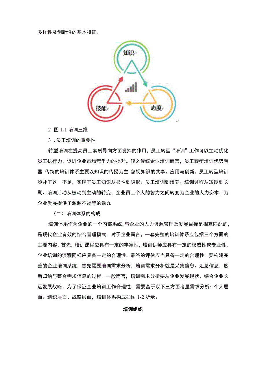 《2023某企业员工培训机制现状调查及问题和对策研究（附问卷）【论文】10000字》.docx_第3页