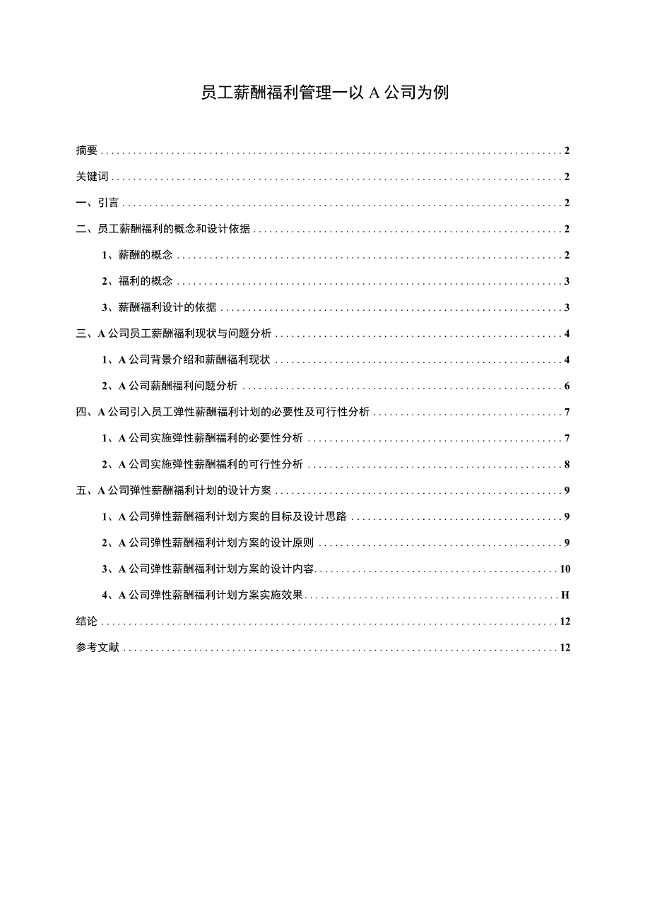 《2023员工薪酬福利管理—以A公司为例【论文】9300字》.docx_第1页