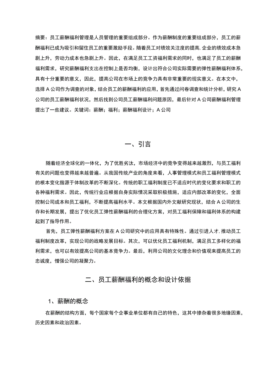 《2023员工薪酬福利管理—以A公司为例【论文】9300字》.docx_第2页