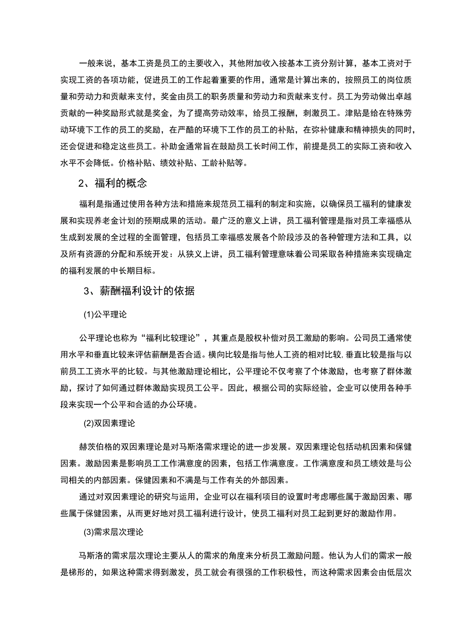 《2023员工薪酬福利管理—以A公司为例【论文】9300字》.docx_第3页