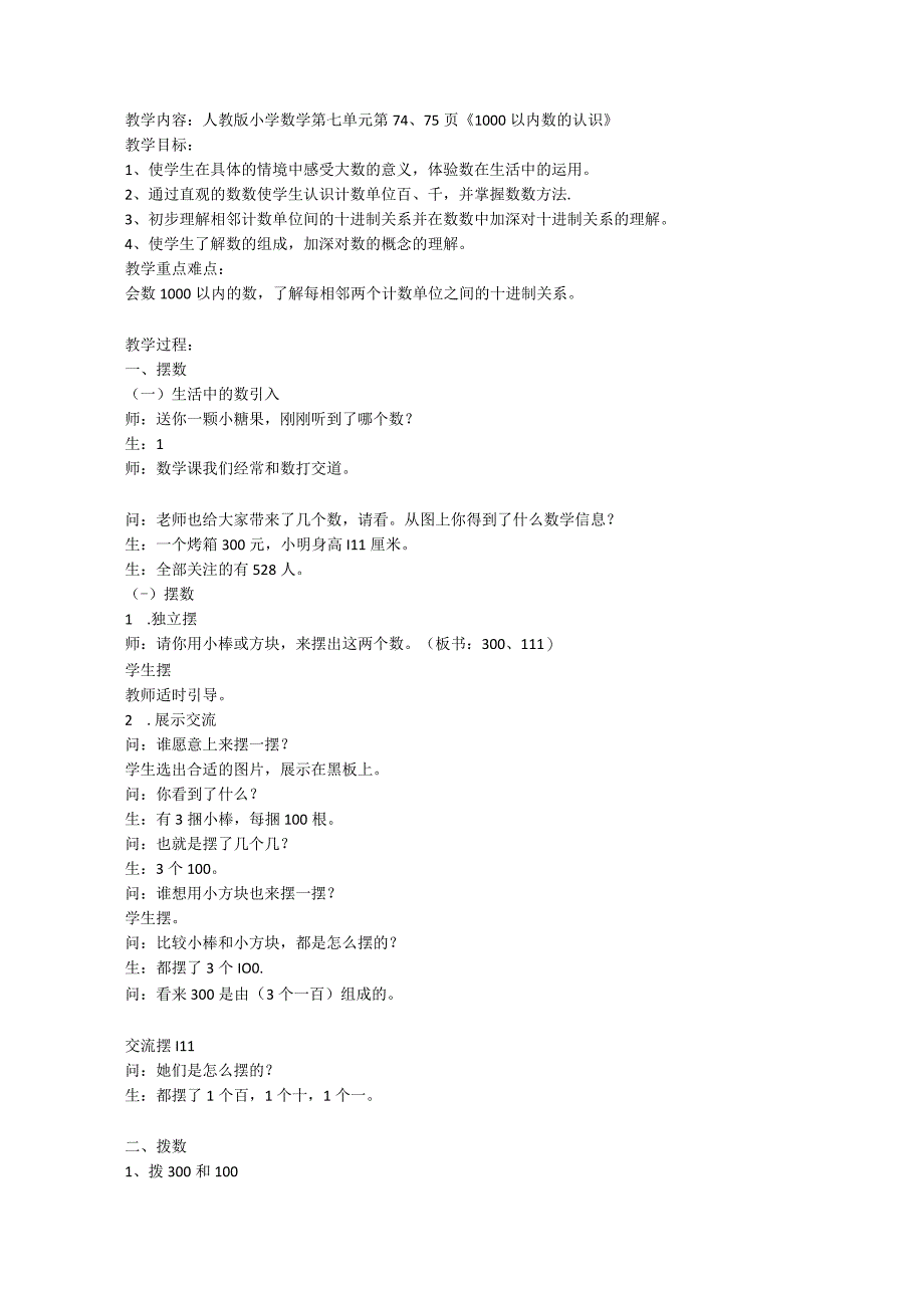 《1000以内的数的认识》教学设计 公开课教案课件教学设计资料.docx_第1页