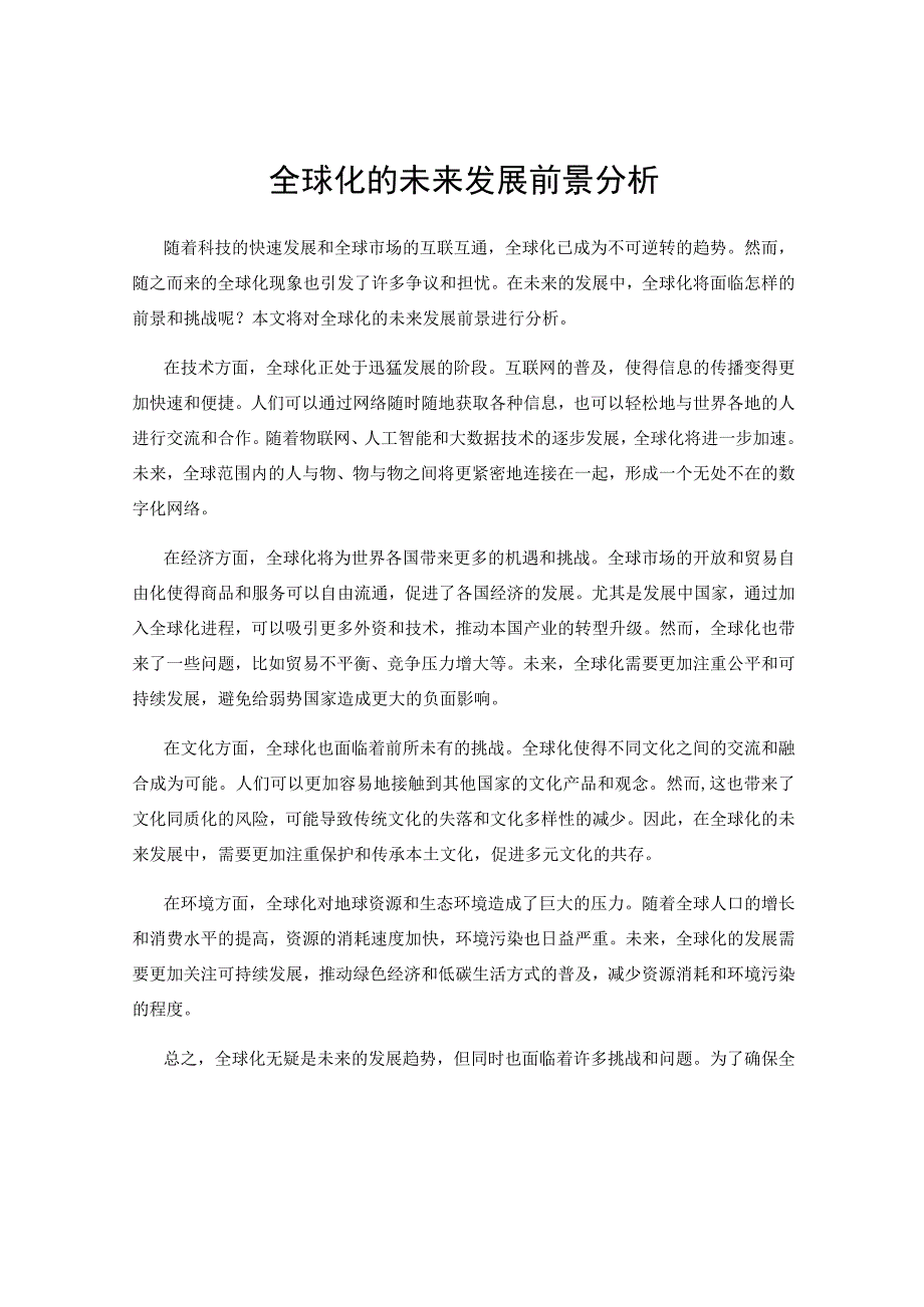 全球化的未来发展前景分析.docx_第1页