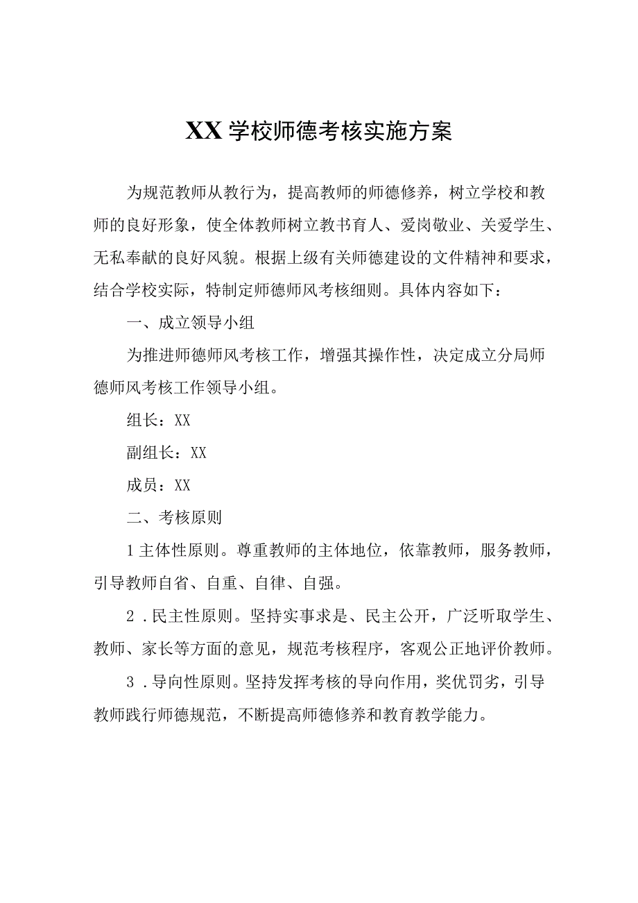 XX学校师德考核实施方案.docx_第1页