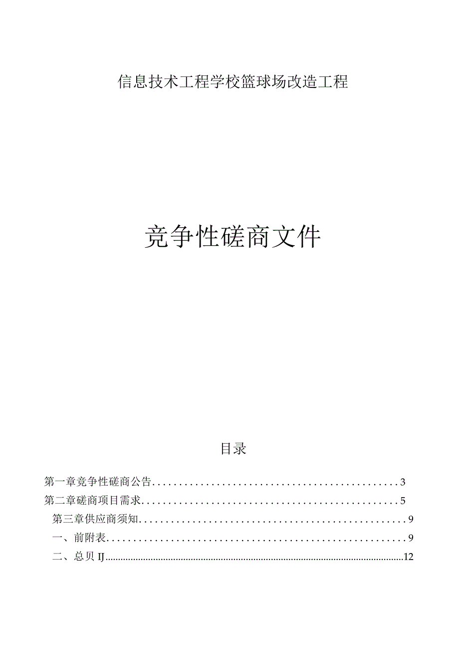 信息技术工程学校篮球场改造工程招标文件.docx_第1页