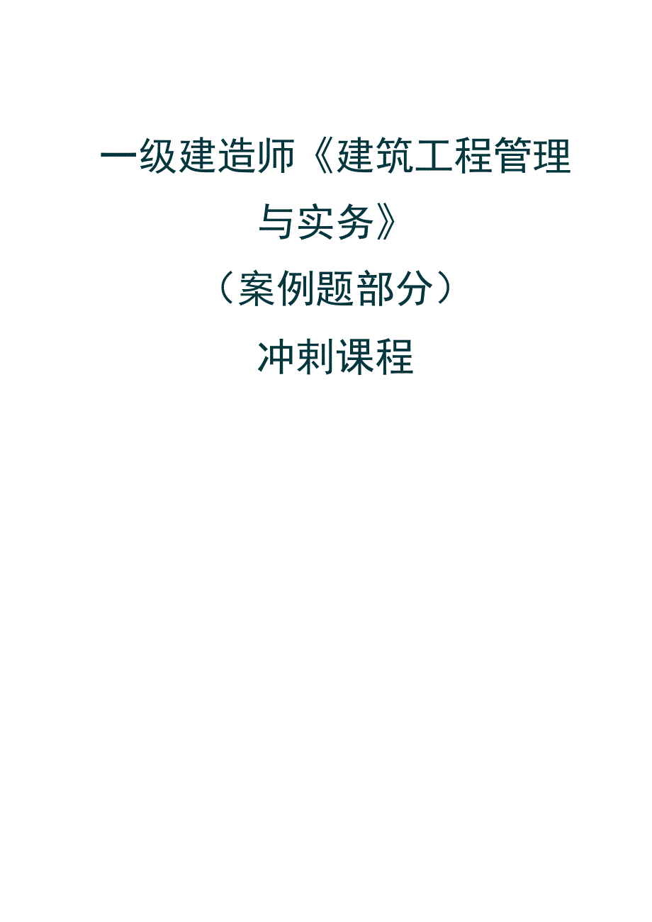 一级建造师《建筑工程管理与实务》冲刺讲义案例部分.docx_第1页