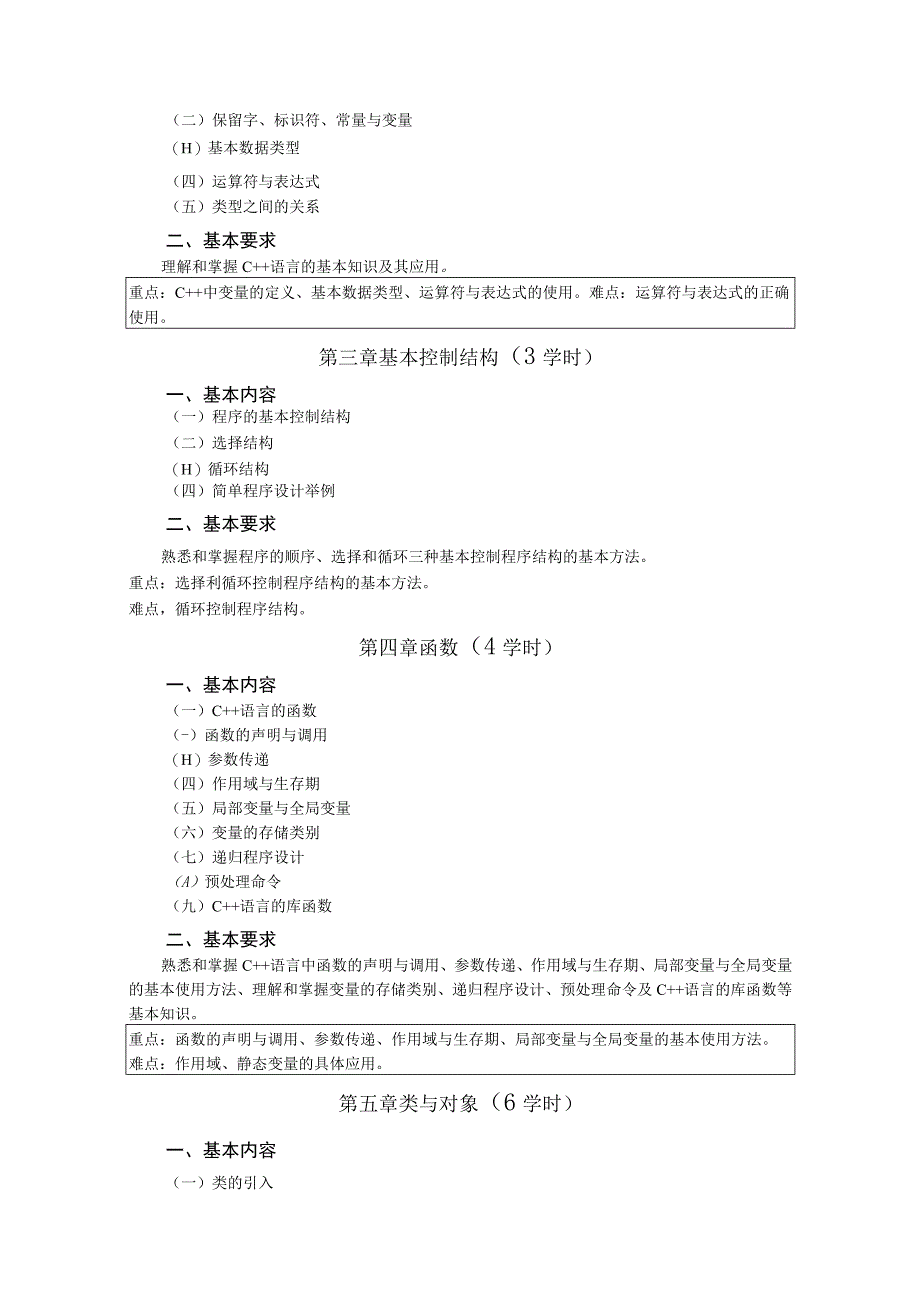 《面向对象程序设计(C++)》课程教学大纲.docx_第2页