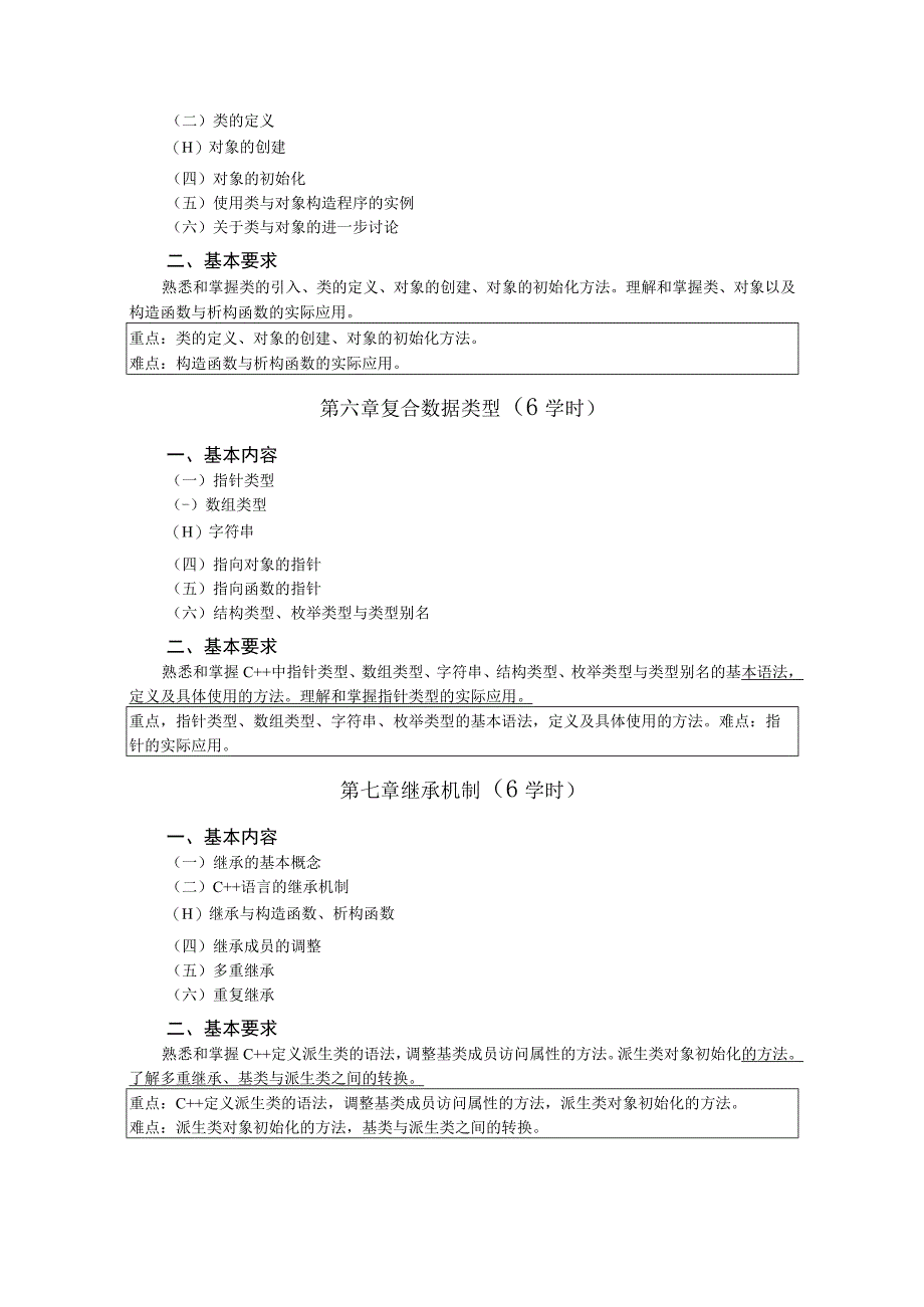 《面向对象程序设计(C++)》课程教学大纲.docx_第3页