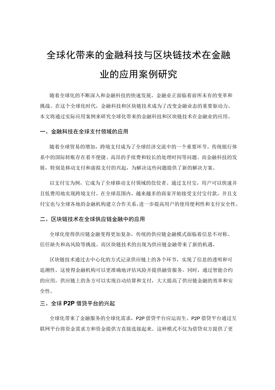 全球化带来的金融科技与区块链技术在金融业的应用案例研究.docx_第1页