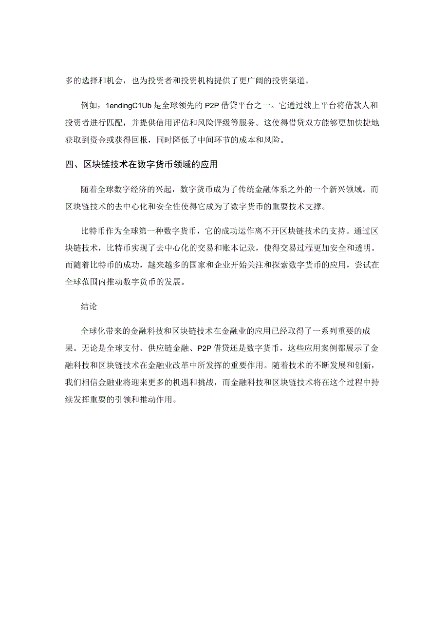 全球化带来的金融科技与区块链技术在金融业的应用案例研究.docx_第2页