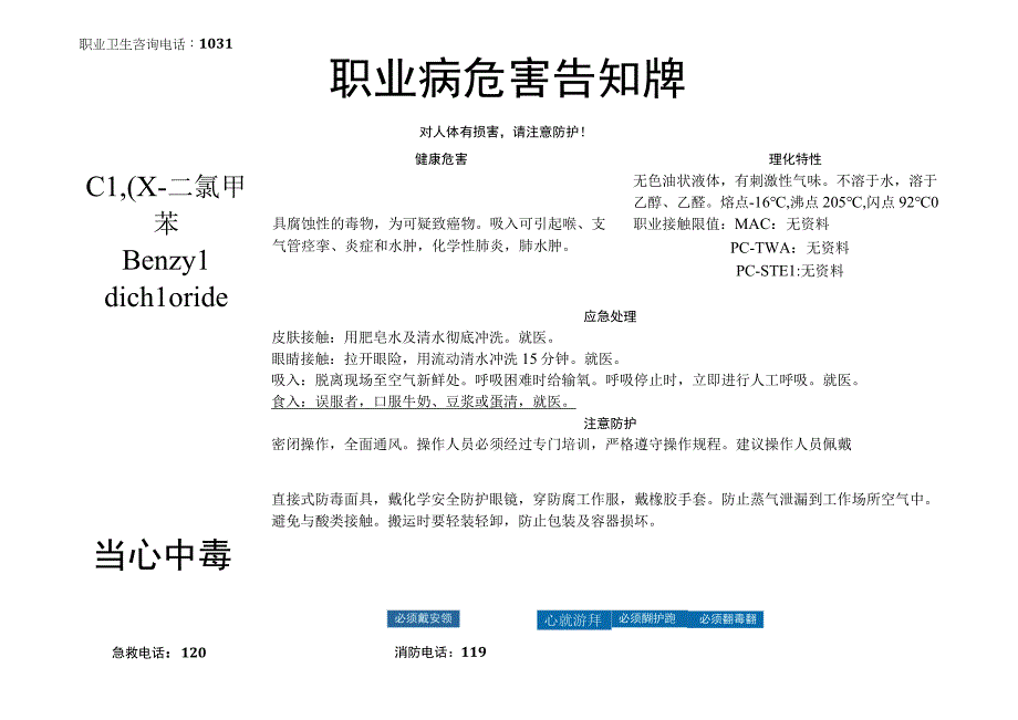 α,α-二氯甲苯-职业病危害告知牌.docx_第1页