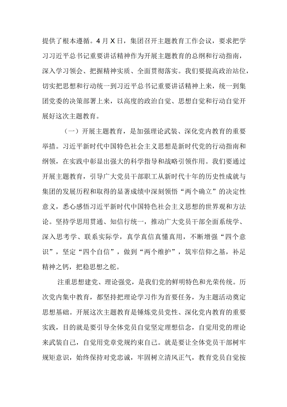 公司党委书记在2023主题教育工作会专题研讨会上的讲话发言共4篇.docx_第2页