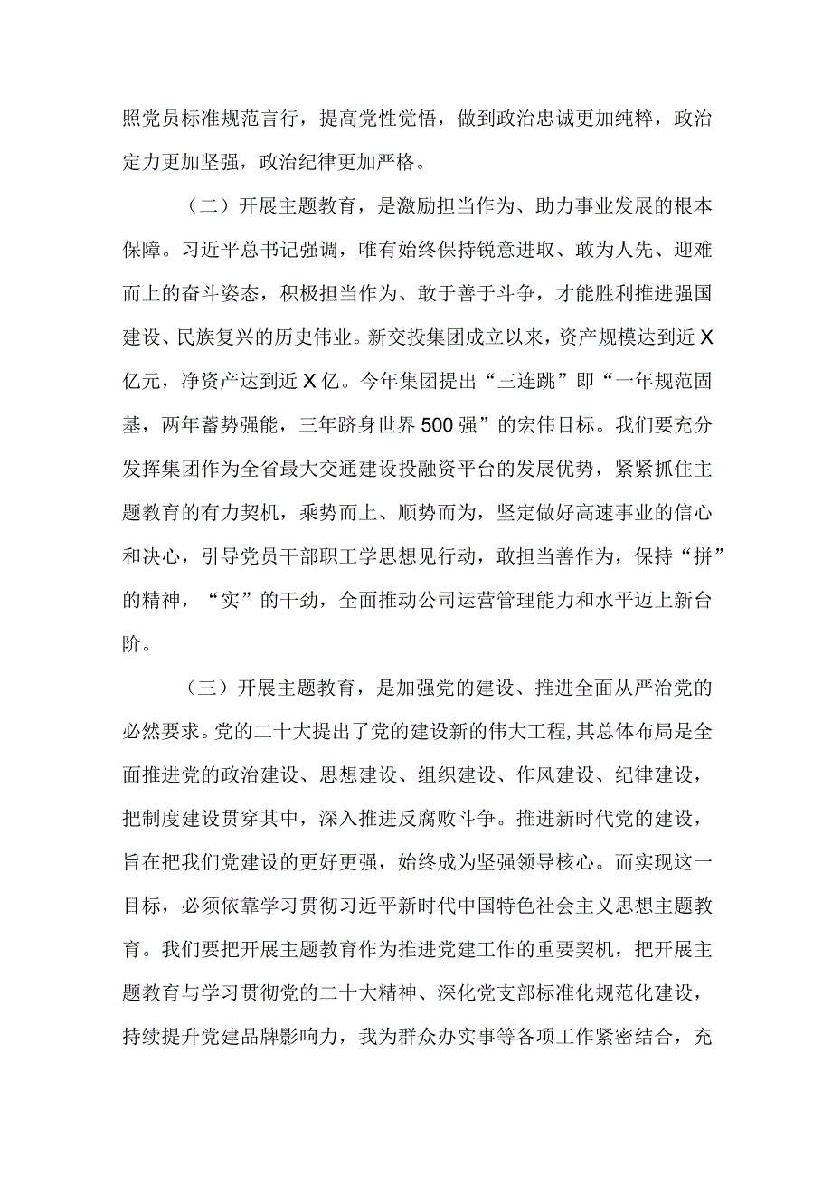 公司党委书记在2023主题教育工作会专题研讨会上的讲话发言共4篇.docx_第3页